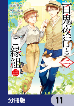 百鬼夜行とご縁組 あやかしホテルの契約夫婦【分冊版】 11巻