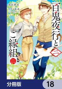 百鬼夜行とご縁組 あやかしホテルの契約夫婦【分冊版】 18巻