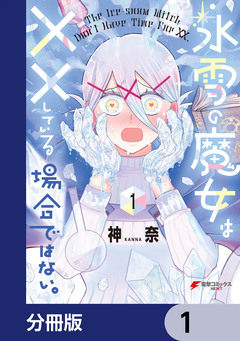 氷雪の魔女は××している場合ではない。【分冊版】 1巻