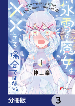 氷雪の魔女は××している場合ではない。【分冊版】 3巻