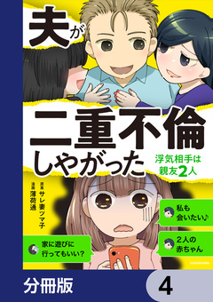 夫が二重不倫しやがった 浮気相手は親友2人【分冊版】 4巻
