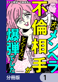 夫のメンヘラ不倫相手がとんでもない爆弾でした【分冊版】 1巻