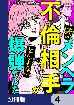 夫のメンヘラ不倫相手がとんでもない爆弾でした【分冊版】 4巻