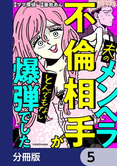 夫のメンヘラ不倫相手がとんでもない爆弾でした【分冊版】 5巻