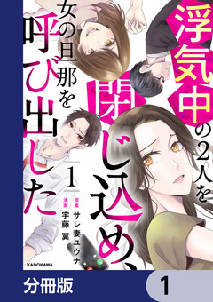 浮気中の2人を閉じ込め、女の旦那を呼び出した【分冊版】 1巻