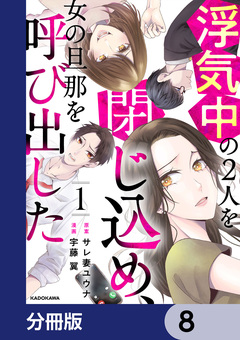 浮気中の2人を閉じ込め、女の旦那を呼び出した【分冊版】 8巻