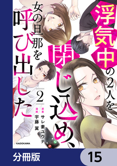 浮気中の2人を閉じ込め、女の旦那を呼び出した【分冊版】 15巻