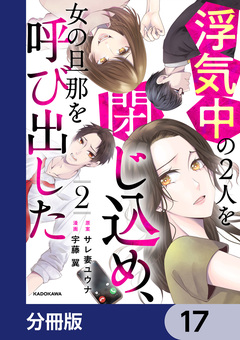 浮気中の2人を閉じ込め、女の旦那を呼び出した【分冊版】 17巻