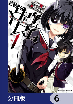 武装少女マキャヴェリズム【分冊版】 6巻