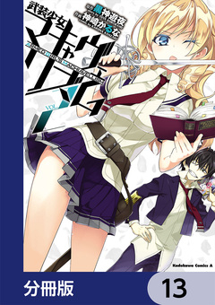 武装少女マキャヴェリズム【分冊版】 13巻