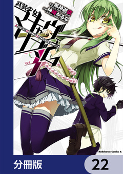 武装少女マキャヴェリズム【分冊版】 22巻