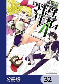 武装少女マキャヴェリズム【分冊版】 32巻