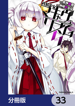 武装少女マキャヴェリズム【分冊版】 33巻