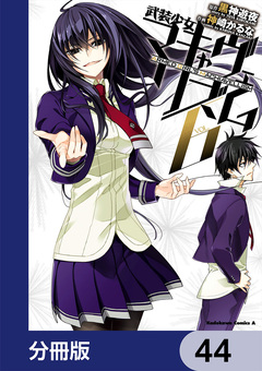 武装少女マキャヴェリズム【分冊版】 44巻