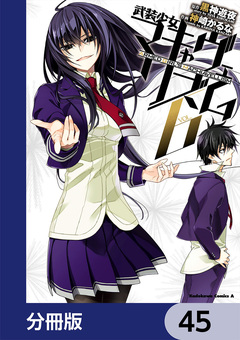 武装少女マキャヴェリズム【分冊版】 45巻