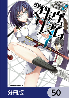武装少女マキャヴェリズム【分冊版】 50巻