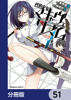 武装少女マキャヴェリズム【分冊版】 51巻