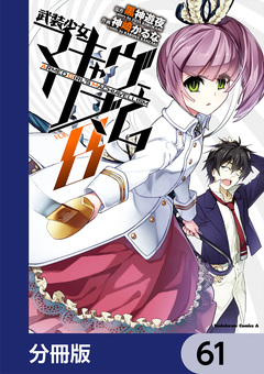 武装少女マキャヴェリズム【分冊版】 61巻