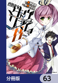 武装少女マキャヴェリズム【分冊版】 63巻