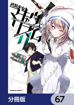 武装少女マキャヴェリズム【分冊版】 67巻