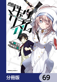 武装少女マキャヴェリズム【分冊版】 69巻