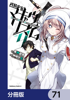 武装少女マキャヴェリズム【分冊版】 71巻