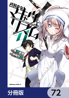 武装少女マキャヴェリズム【分冊版】 72巻
