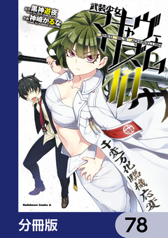 武装少女マキャヴェリズム【分冊版】 78巻