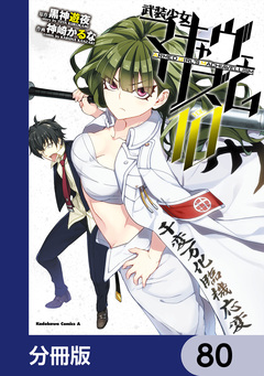 武装少女マキャヴェリズム【分冊版】 80巻
