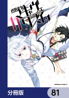 武装少女マキャヴェリズム【分冊版】 81巻