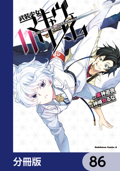 武装少女マキャヴェリズム【分冊版】 86巻