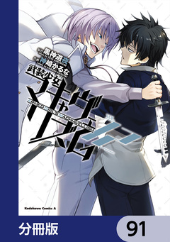 武装少女マキャヴェリズム【分冊版】 91巻