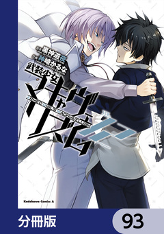 武装少女マキャヴェリズム【分冊版】 93巻