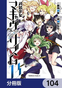 武装少女マキャヴェリズム【分冊版】 104巻