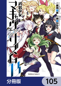 武装少女マキャヴェリズム【分冊版】 105巻