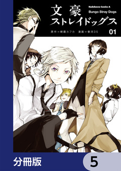 文豪ストレイドッグス【分冊版】 5巻