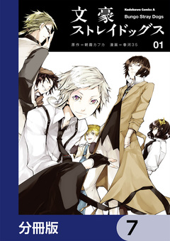 文豪ストレイドッグス【分冊版】 7巻