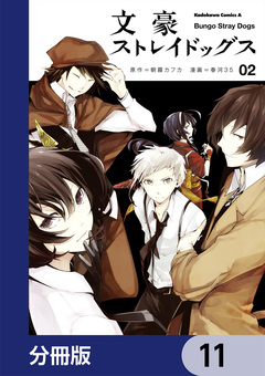 文豪ストレイドッグス【分冊版】 11巻