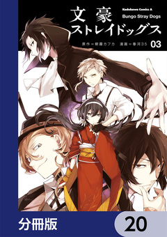 文豪ストレイドッグス【分冊版】 20巻