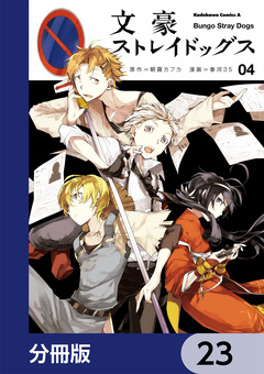 文豪ストレイドッグス【分冊版】 23巻