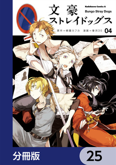 文豪ストレイドッグス【分冊版】 25巻