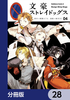 文豪ストレイドッグス【分冊版】 28巻
