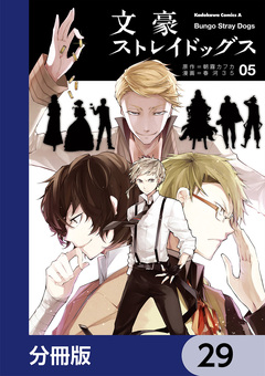 文豪ストレイドッグス【分冊版】 29巻