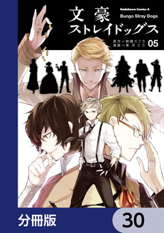 文豪ストレイドッグス【分冊版】 30巻
