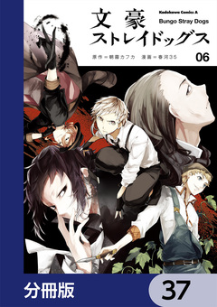 文豪ストレイドッグス【分冊版】 37巻
