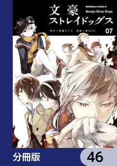 文豪ストレイドッグス【分冊版】 46巻