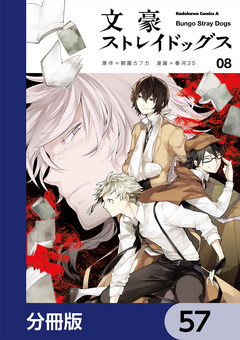 文豪ストレイドッグス【分冊版】 57巻
