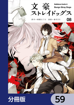文豪ストレイドッグス【分冊版】 59巻