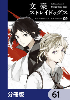文豪ストレイドッグス【分冊版】 61巻