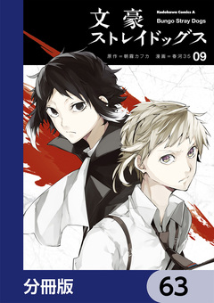 文豪ストレイドッグス【分冊版】 63巻